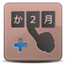 入力補助アプリ　SIS-らく数字入力Plus　（有料版） APK