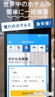 skyticketホテル 国内・海外ホテルをお得に予約 โปสเตอร์