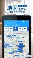 skyticketホテル 国内・海外ホテルをお得に予約 screenshot 1