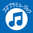 スマプラミュージック icône
