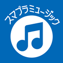スマプラミュージック APK