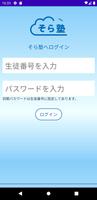 オンライン個別指導そら塾 الملصق