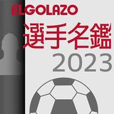 EGサッカー名鑑2023 アイコン
