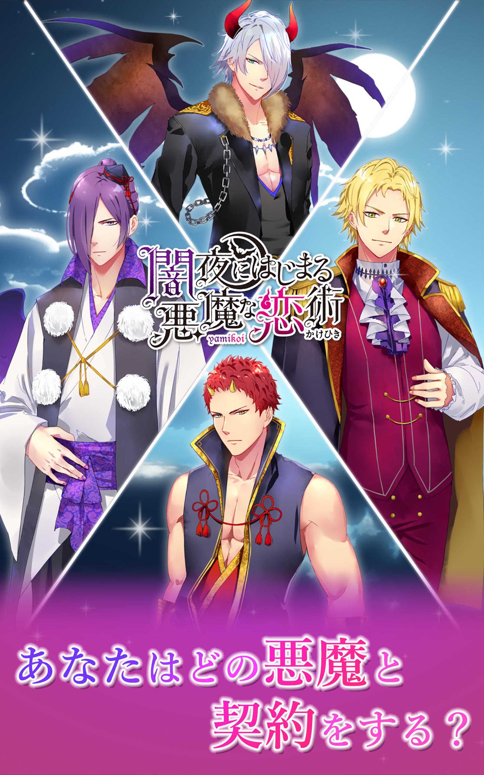 闇夜にはじまる悪魔な恋術 ヤミ恋 女性向け恋愛乙女ゲーム For Android Apk Download