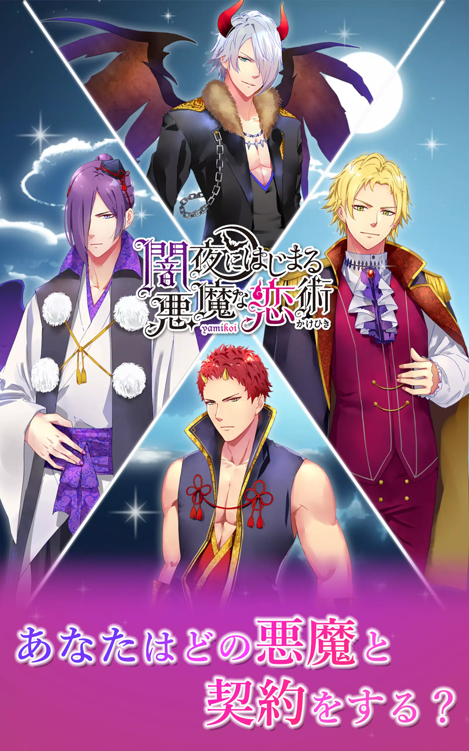 闇夜にはじまる悪魔な恋術 ヤミ恋 女性向け恋愛乙女ゲーム Apk For Android Download