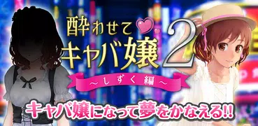 美少女恋愛ゲーム -酔わせてキャバ嬢２ 経営して女の子と恋愛