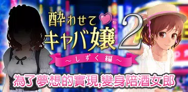 令人沈醉的陪酒女郎2 - 店铺经营及养成游戏