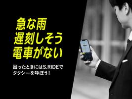 タクシーの配車アプリはエスライド(S.RIDE) ポスター