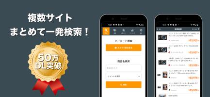 最安値サーチ الملصق