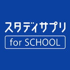 スタディサプリ for SCHOOL 아이콘