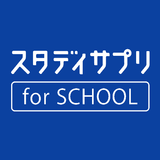 スタディサプリ for SCHOOL