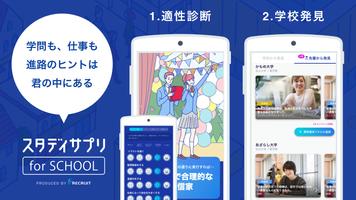 Poster スタディサプリ for SCHOOL