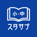 スタディサプリ小学・中学講座 -小学生の勉強から高校入試まで APK