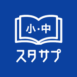 スタディサプリ 小学・中学講座