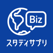 ”スタディサプリENGLISH - ビジネス英語・英会話