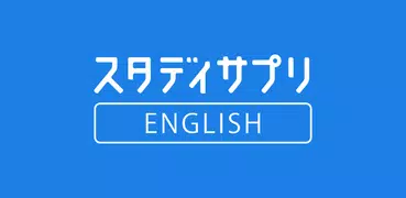 新日常英会話 - スタディサプリENGLISH