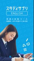 英語４技能コース poster