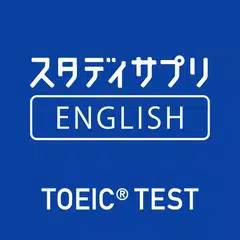 スタディサプリENGLISH -TOEIC®L&Rテスト対策