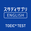 スタディサプリENGLISH -TOEIC®L&Rテスト対策