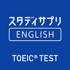 スタディサプリENGLISH -TOEIC®L&Rテスト対策 ไอคอน