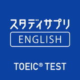 スタディサプリENGLISH -TOEIC®L&Rテスト対策 simgesi