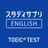 APK TOEIC®L&Rテスト対策 -スタディサプリENGLISH