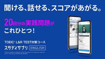 スタディサプリENGLISH -TOEIC®L&Rテスト対策 पोस्टर