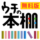 ウチの本棚 無料版 APK