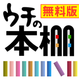 ウチの本棚 無料版 simgesi