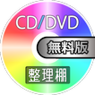 CD/DVD整理棚 無料版