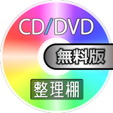 CD/DVD整理棚 無料版 Zeichen