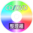 CD/DVD整理棚 APK