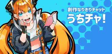 うちチャ！ - 創作なりきりチャット