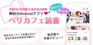 ベリカフェ-大人女子向け恋愛小説が読み放題！小説を書くアプリ