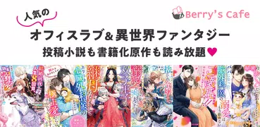 ベリカフェ 大人女子の恋愛小説