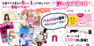 野いちご-恋愛小説を読もう 小説が読み放題 小説を書くアプリ