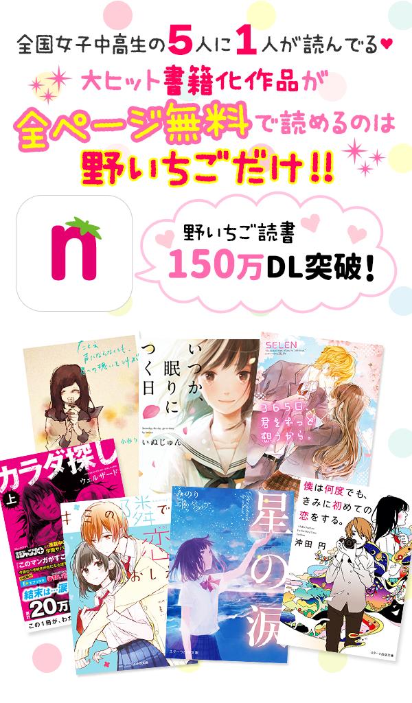 野いちご 話題の小説が無料で読み放題 女子中高生人気no 1 For Android Apk Download