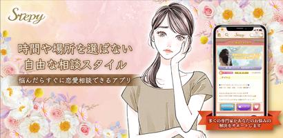 本気の恋愛相談アプリ「Stepy」チャットで恋愛相談、復縁 الملصق