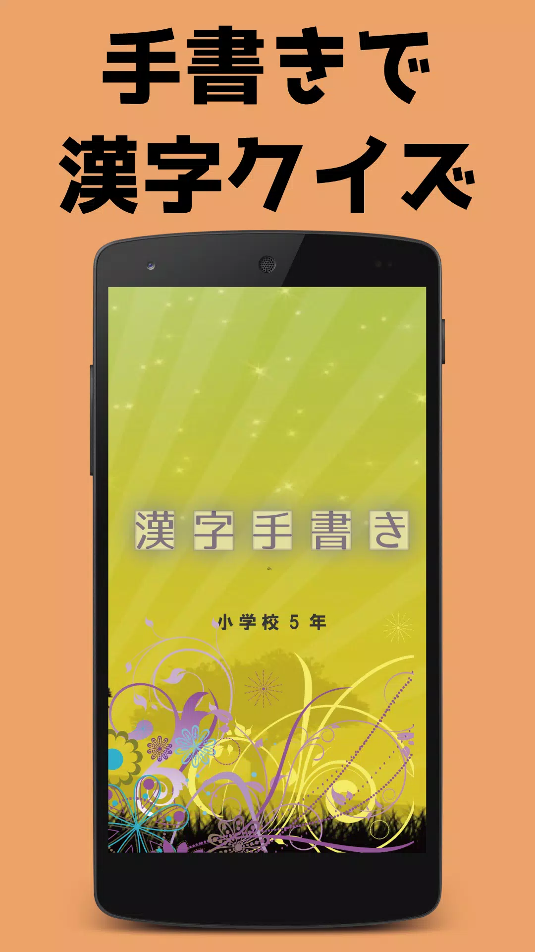 小学校5年 手書き漢字クイズ 安卓下載 安卓版apk 免費下載