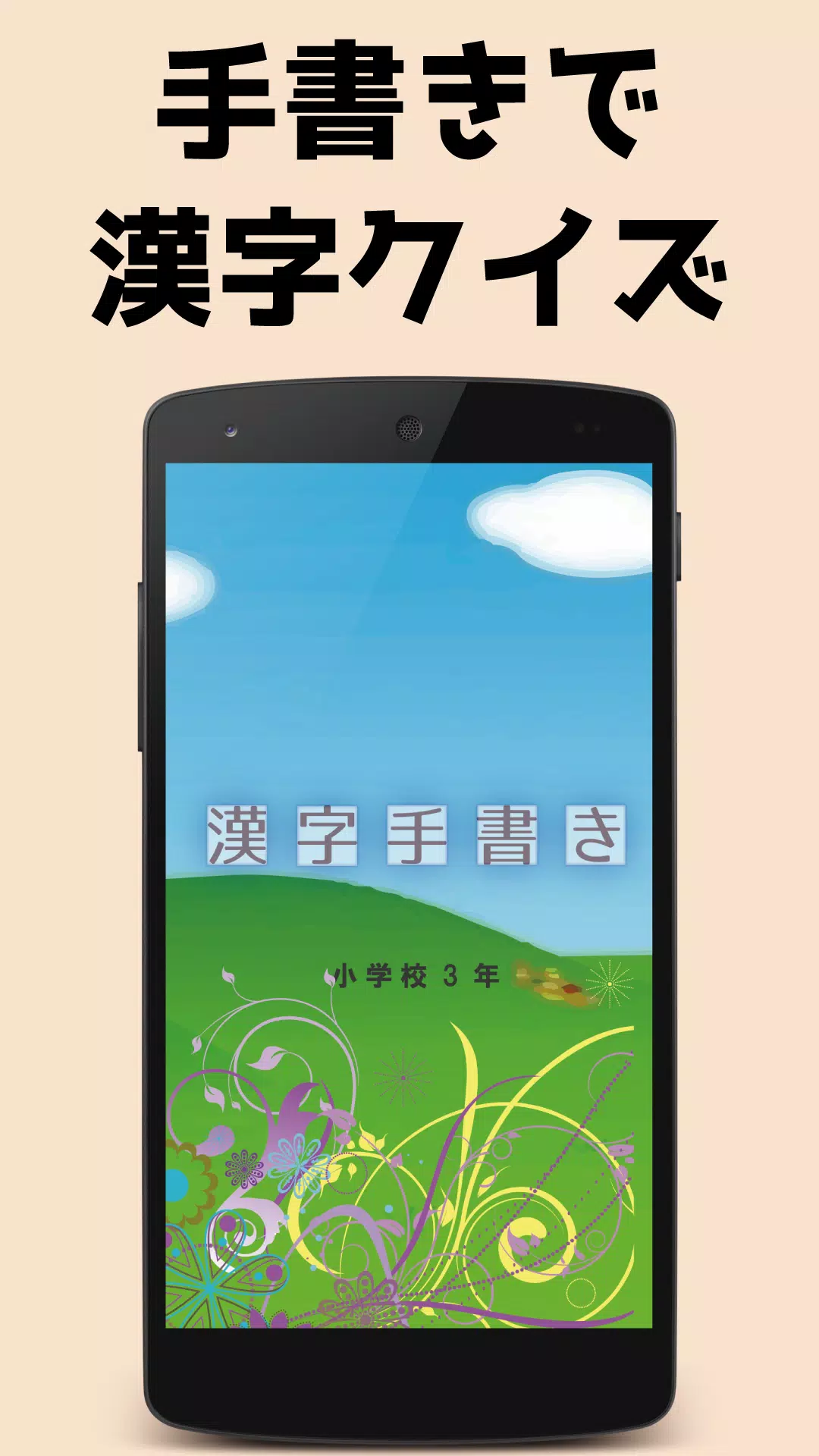 小学校3年 手書き漢字クイズ For Android Apk Download
