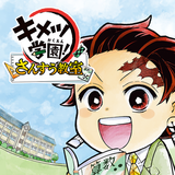 キメツ学園！さんすう教室