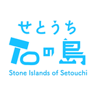 せとうち石の島 icône