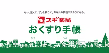スギ薬局　おくすり手帳
