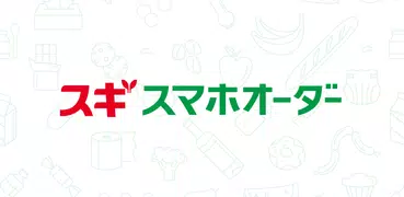 スギスマホオーダー