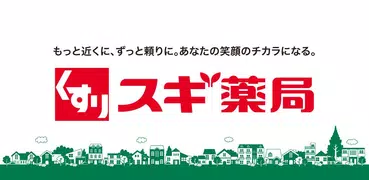 スギ薬局・薬局やドラッグストアのお店で便利なクーポンアプリ