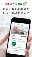 スギスマホでお薬・スギ薬局公式処方せん送信、お薬手帳アプリ Affiche