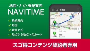 NAVITIME forスゴ得 poster