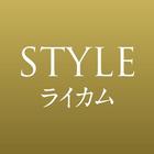 STYLEライカム 图标