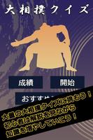 大相撲クイズ poster
