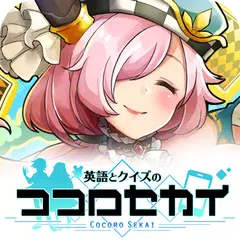 Baixar 英語とクイズのココロセカイ APK